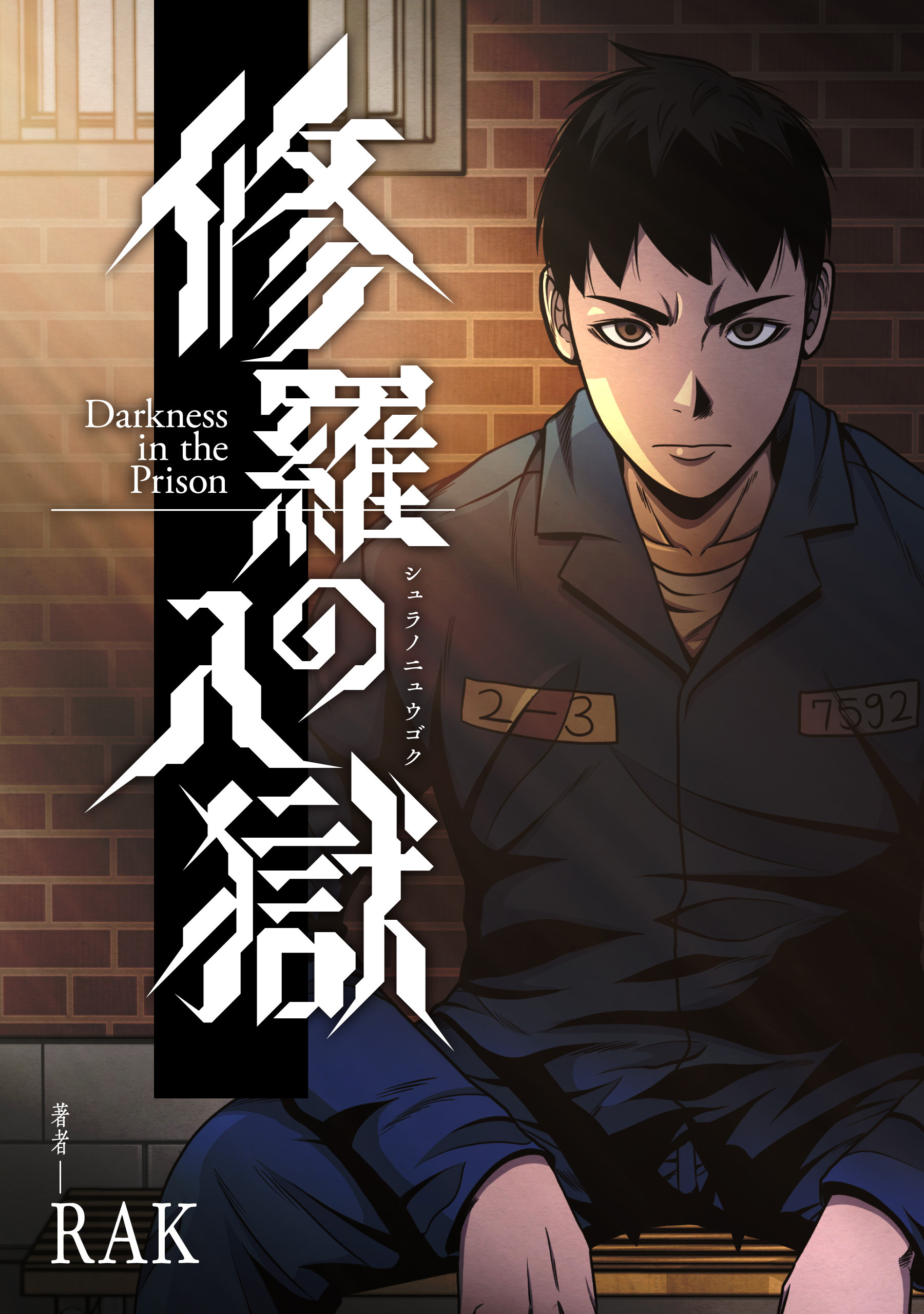 修羅の入獄【タテスク】　第34話