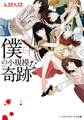 僕の小規模な奇跡