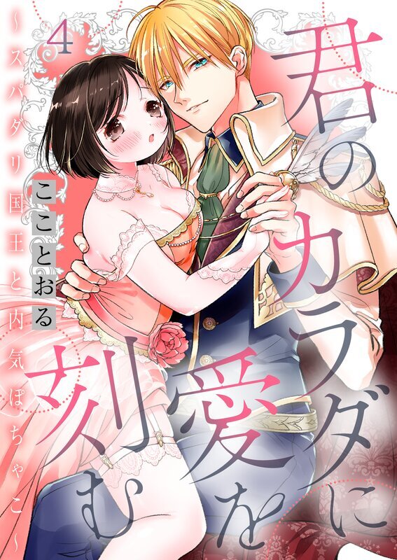 君のカラダに愛を刻む～スパダリ国王と内気ぽちゃこ～(4)