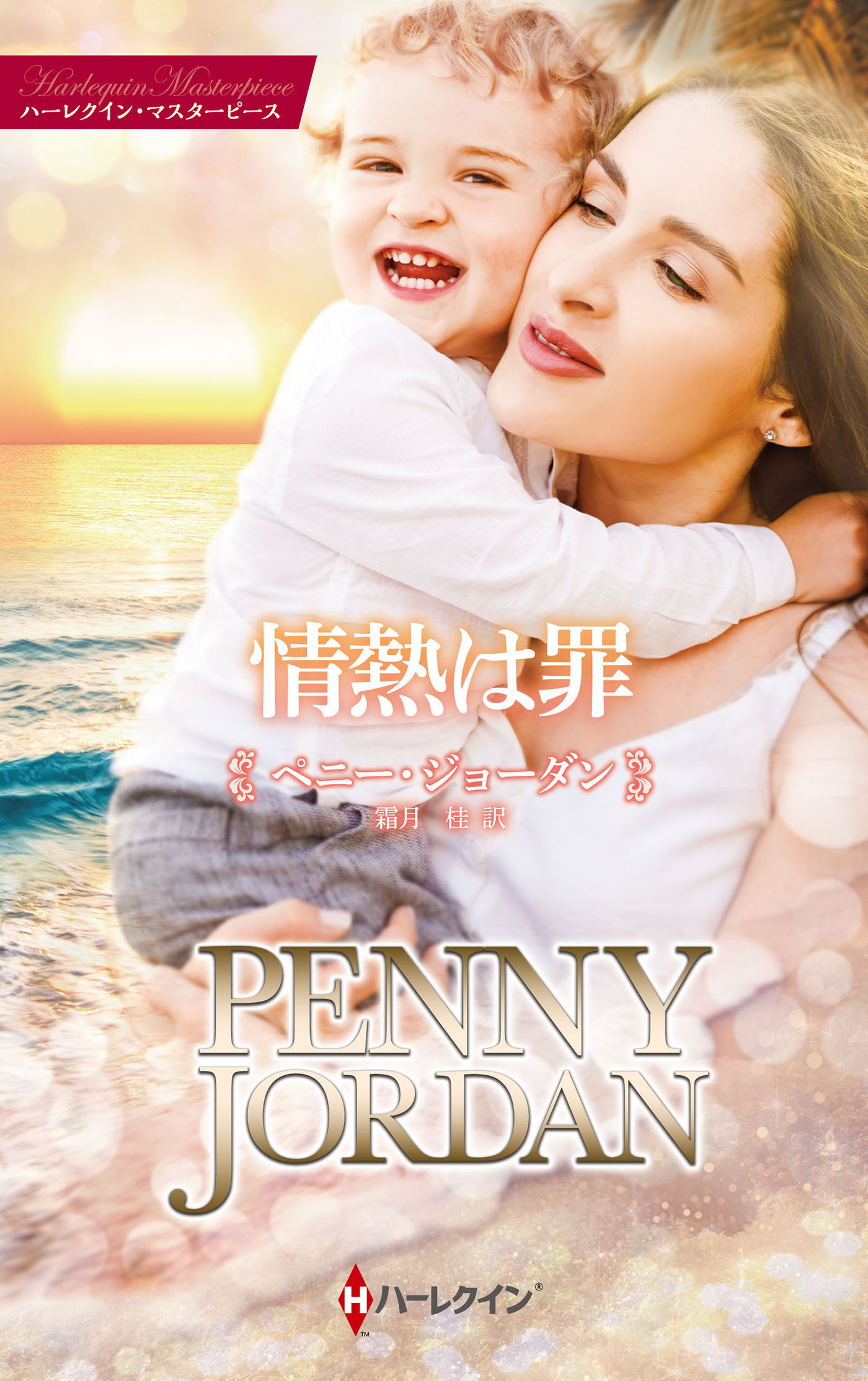 情熱は罪【ハーレクイン・マスターピース版】