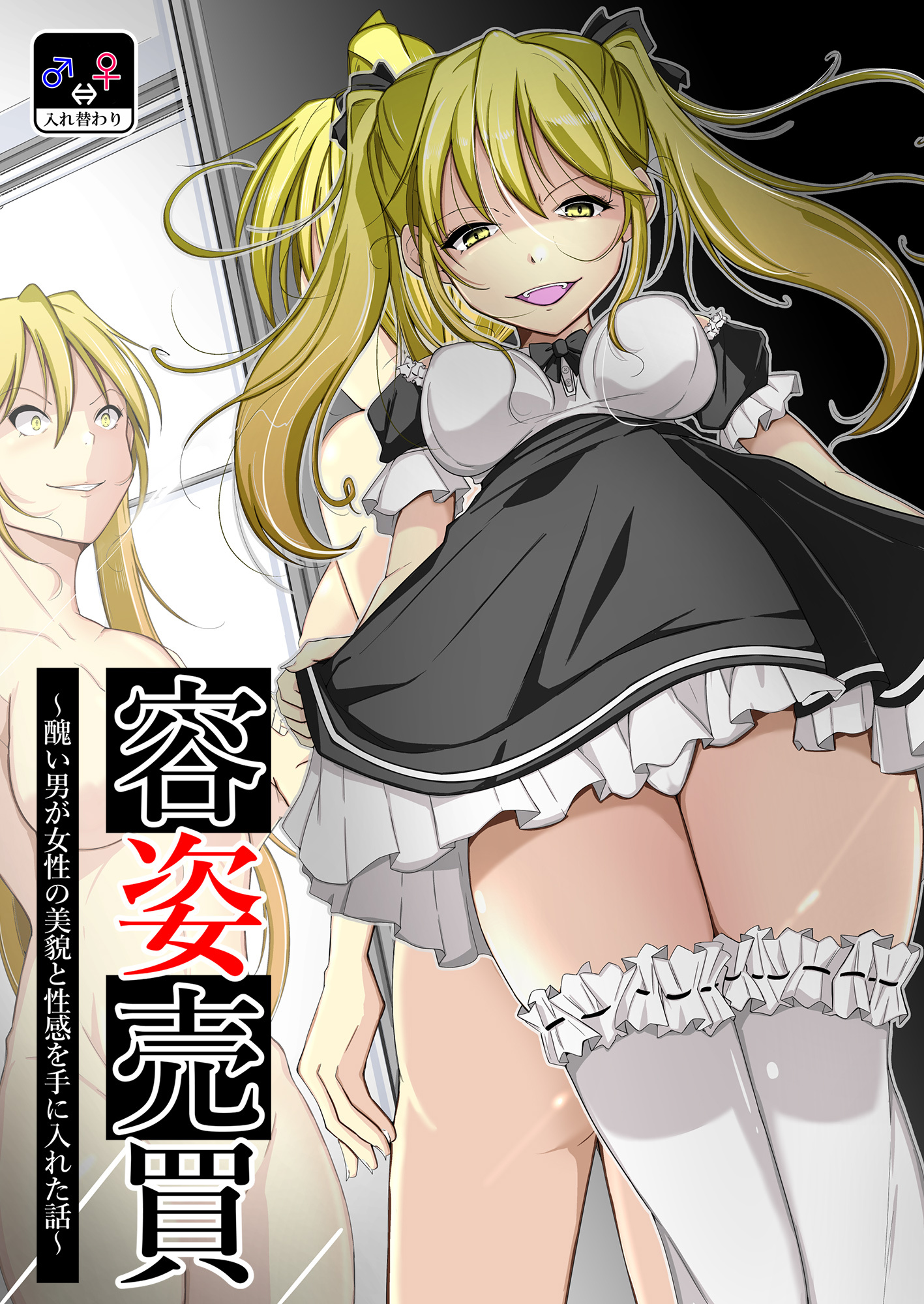 容姿売買～醜い男が女性の美貌と性感を手に入れた話～