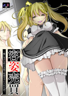 容姿売買~醜い男が女性の美貌と性感を手に入れた話~