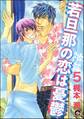 若旦那の恋は憂鬱(分冊版) 【第5話】