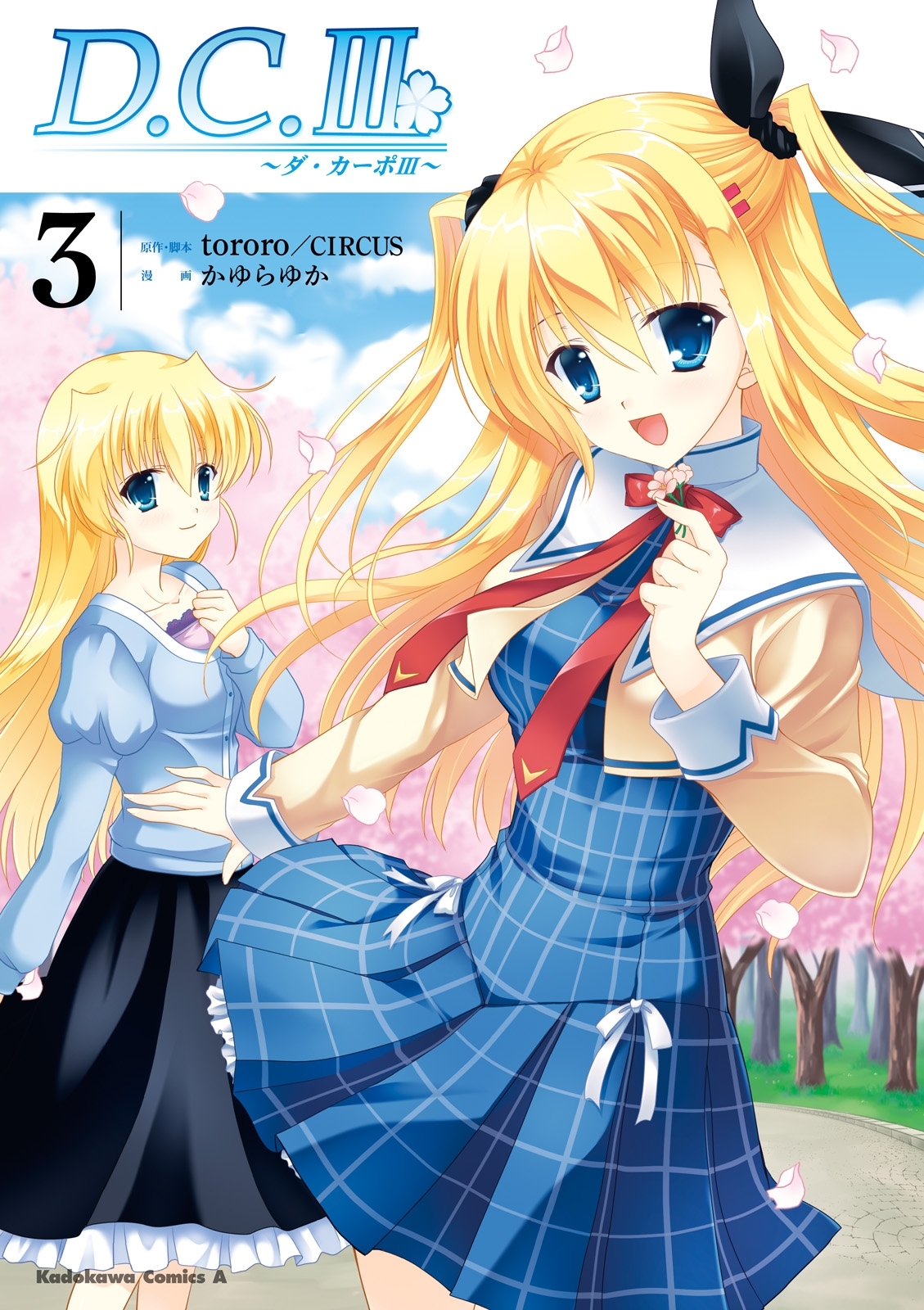 D.C.III～ダ・カーポIII～