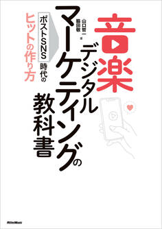 音楽デジタルマーケティングの教科書 ポストSNS時代のヒットの作り方