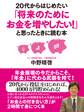 20代からはじめたい「将来のためにお金を増やしたい!」と思ったときに読む本