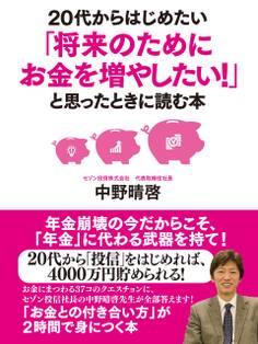 20代からはじめたい「将来のためにお金を増やしたい!」と思ったときに読む本