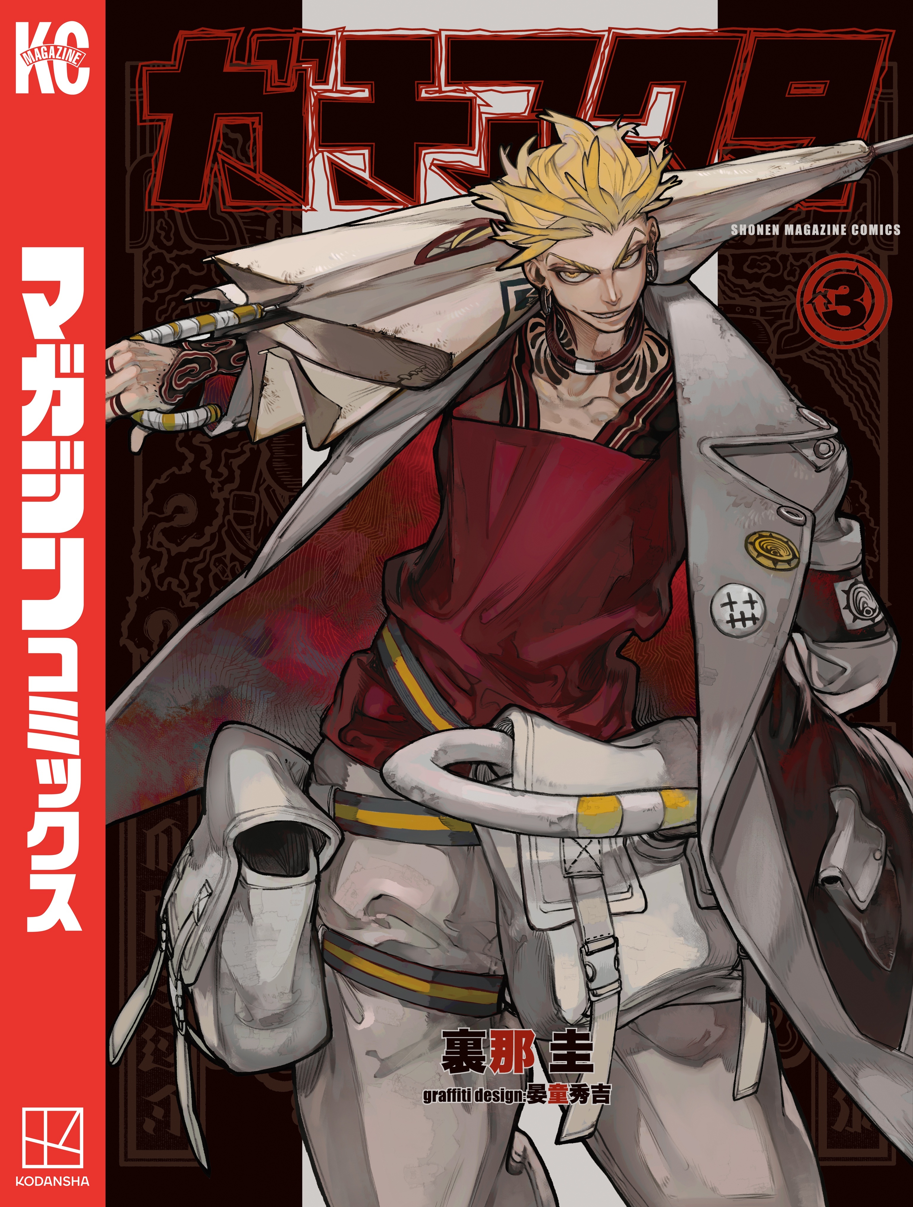 【期間限定　無料お試し版　閲覧期限2025年12月25日】ガチアクタ（３）