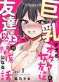 巨乳すぎるオタク女友達と友達以上の関係になる話 1