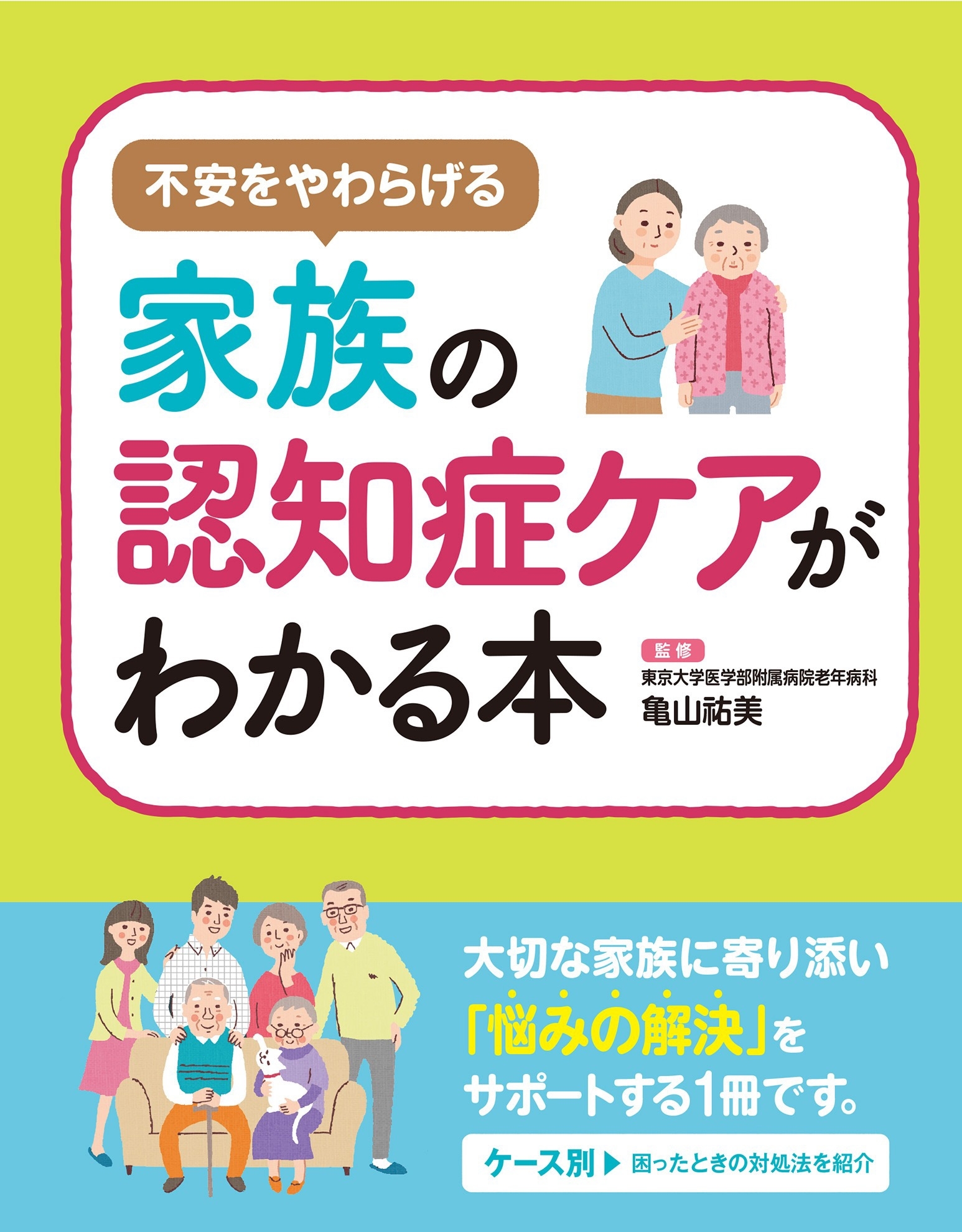 不安を和らげる 家族の認知症ケアがわかる本