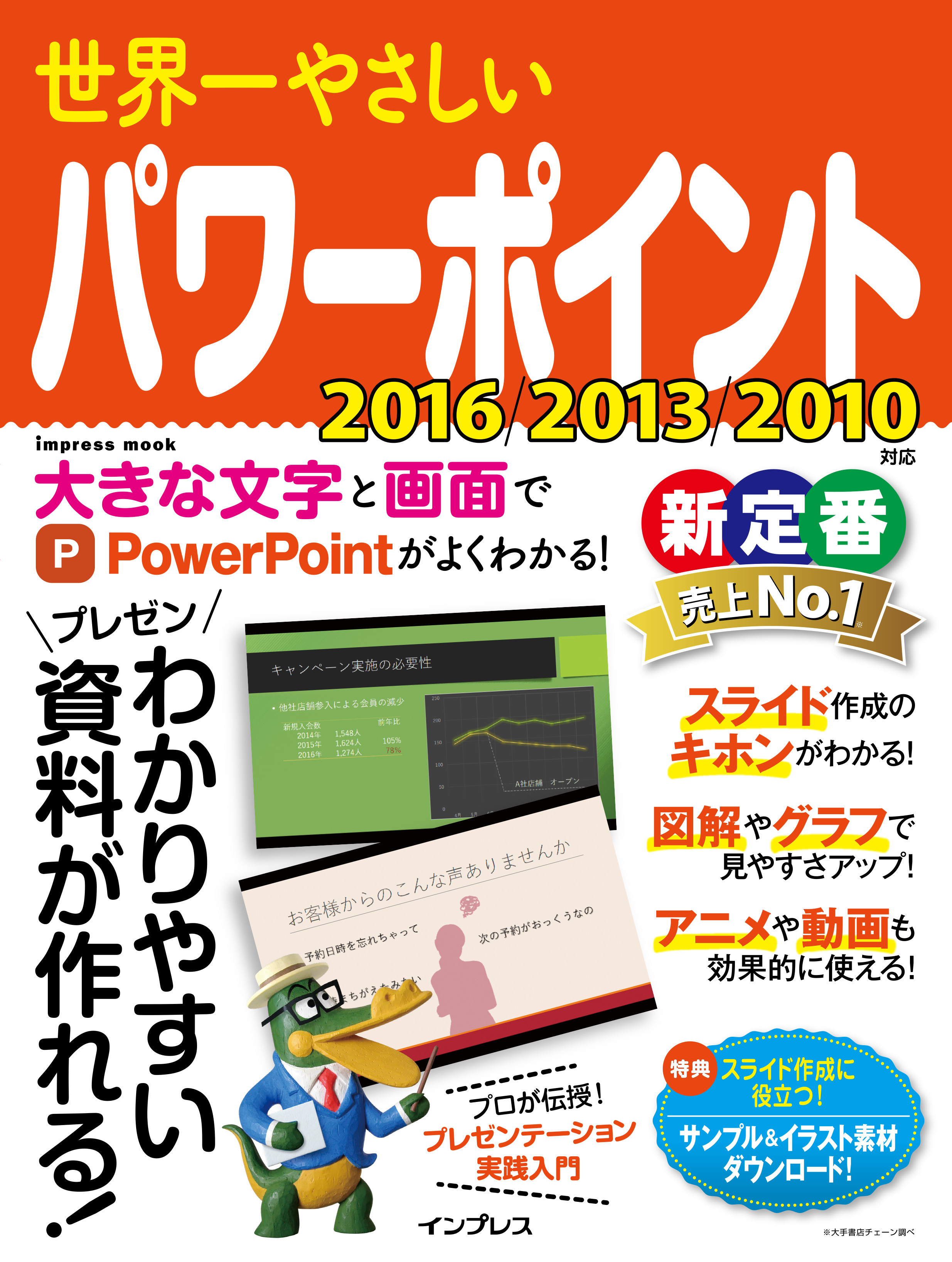 世界一やさしいパワーポイント 2016/2013/2010対応