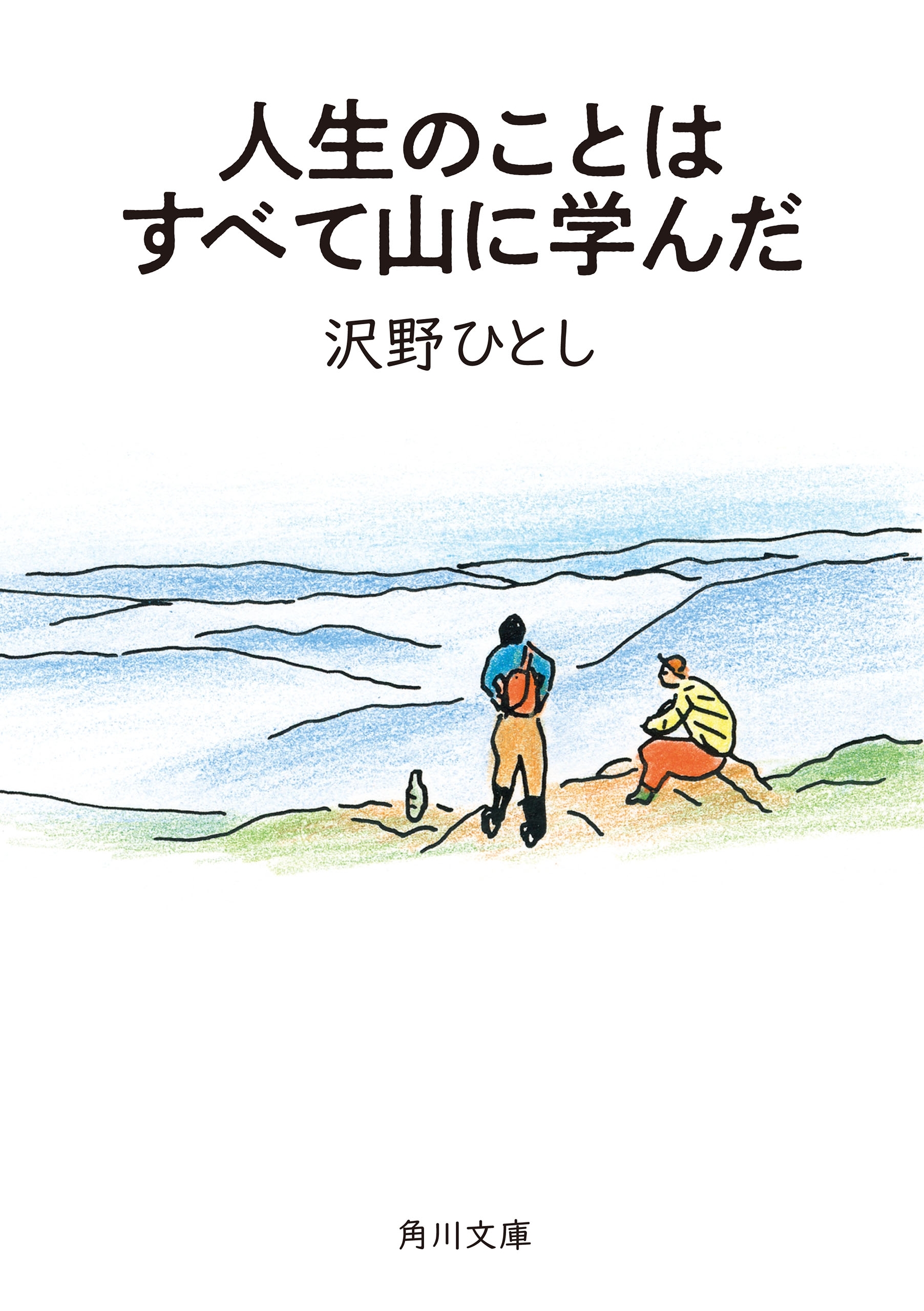 人生のことはすべて山に学んだ