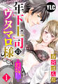 【期間限定 無料お試し版】【単話売】年下上司のウタマロ様 でっかい彼を受け止めますっ!! 1話