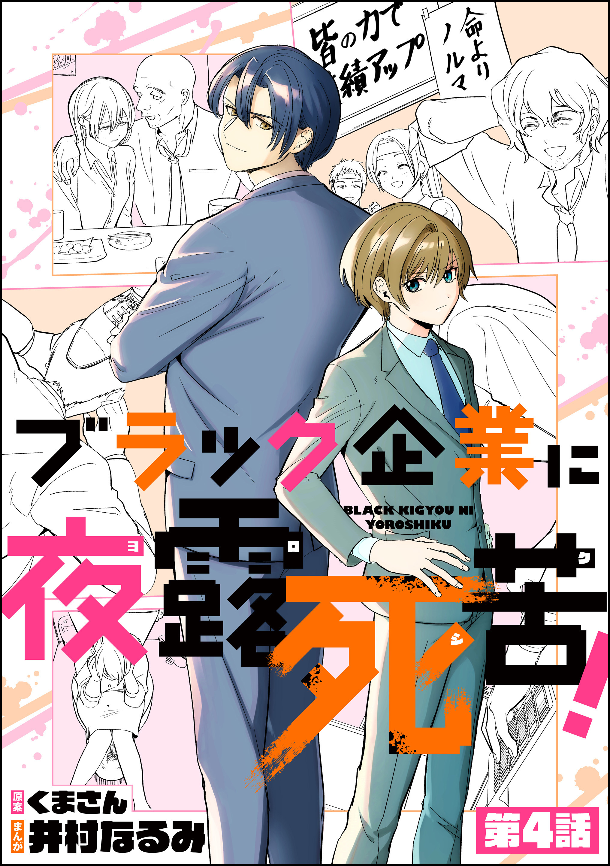 ブラック企業に夜露死苦 分冊版 第4話 無料 試し読みなら Amebaマンガ 旧 読書のお時間です