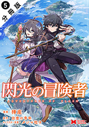 閃光の冒険者(コミック) 分冊版