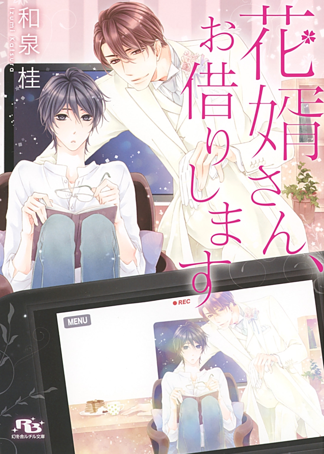 花嫁さん、お貸しします