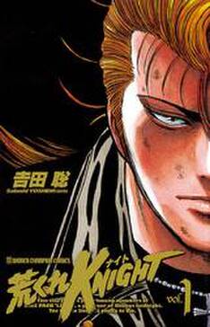 荒くれknight 1 無料 試し読みなら Amebaマンガ 旧 読書のお時間です 荒くれknight 1 無料 試し読みなら Amebaマンガ 旧 読書のお時間です