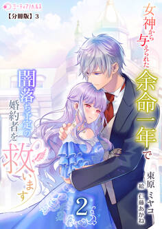 女神から与えられた余命一年で闇落ち予定の婚約者を救います(2)【分冊版】3