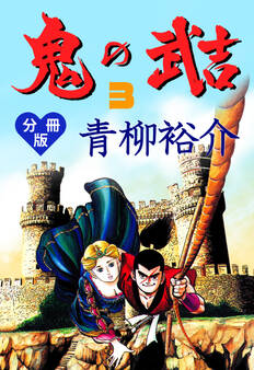 鬼の武吉【分冊版】 3