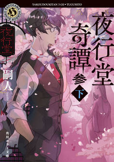 夜行堂奇譚