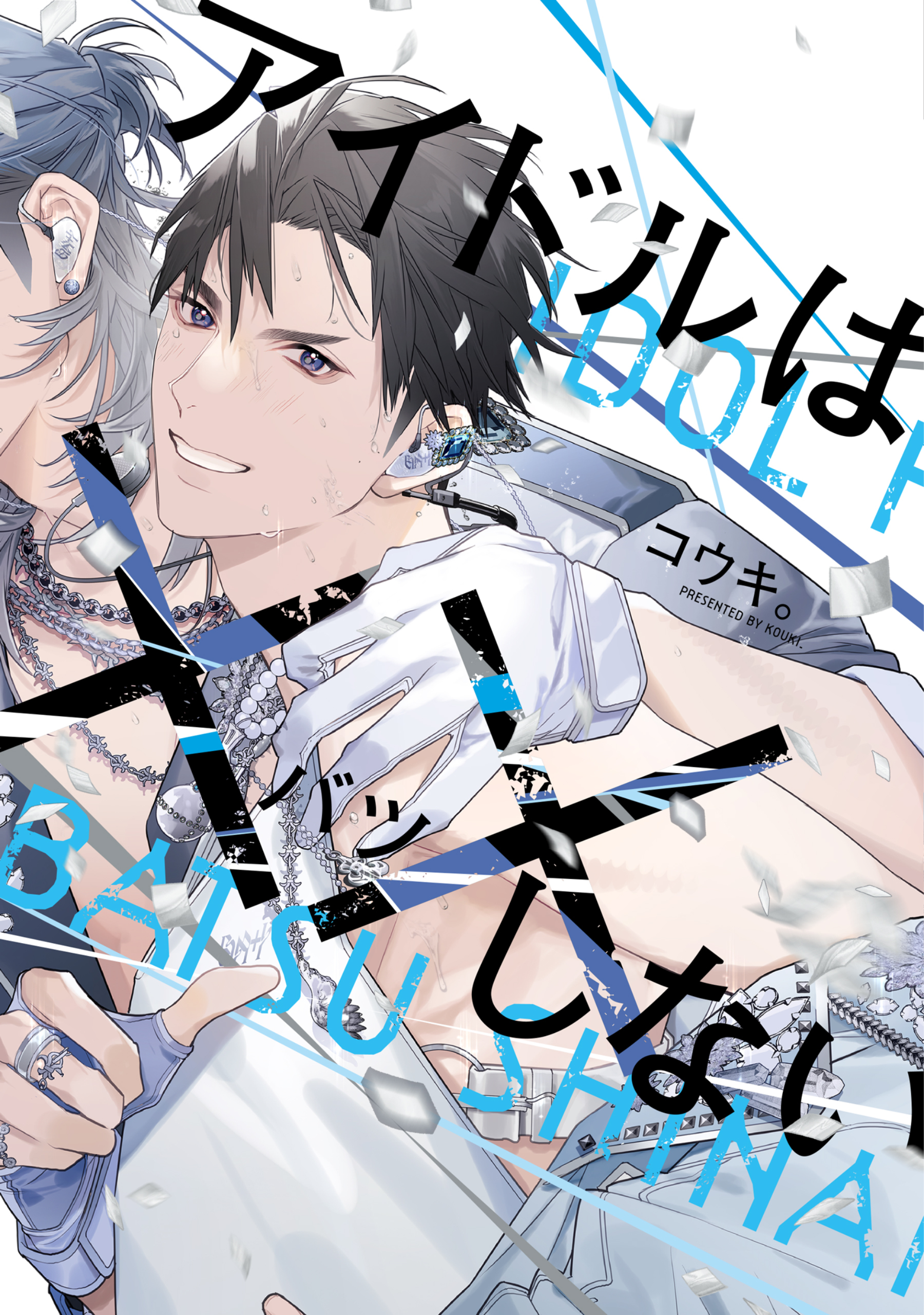 【期間限定　試し読み増量版】アイドルは××しない【電子限定おまけ付き】