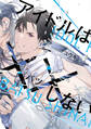 【期間限定 試し読み増量版】アイドルは××しない【電子限定おまけ付き】
