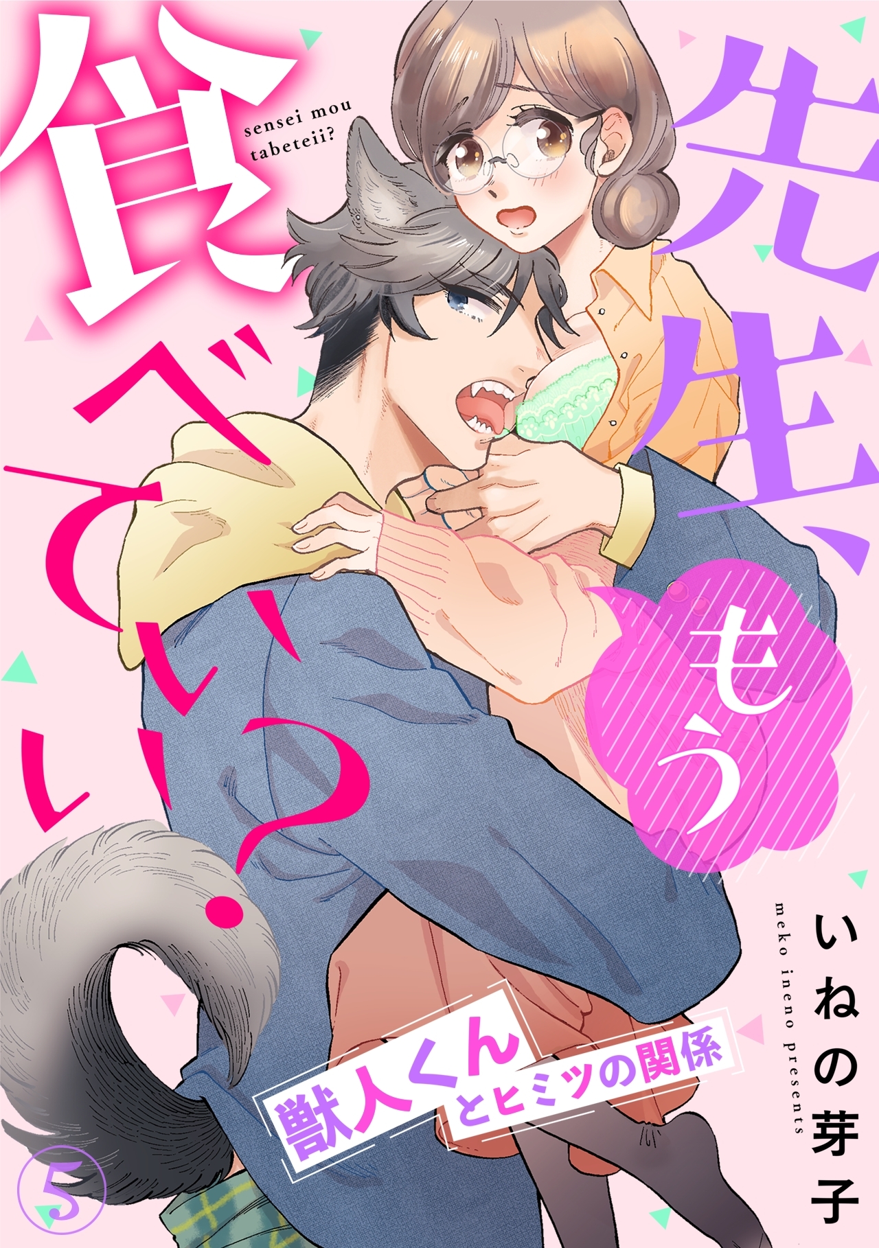 先生、もう食べていい？ 獣人くんとヒミツの関係