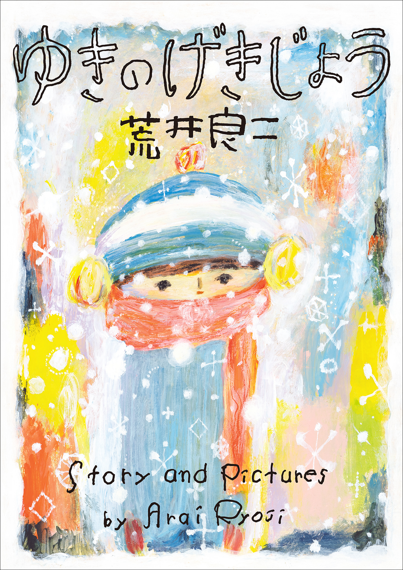 ゆきのげきじょう