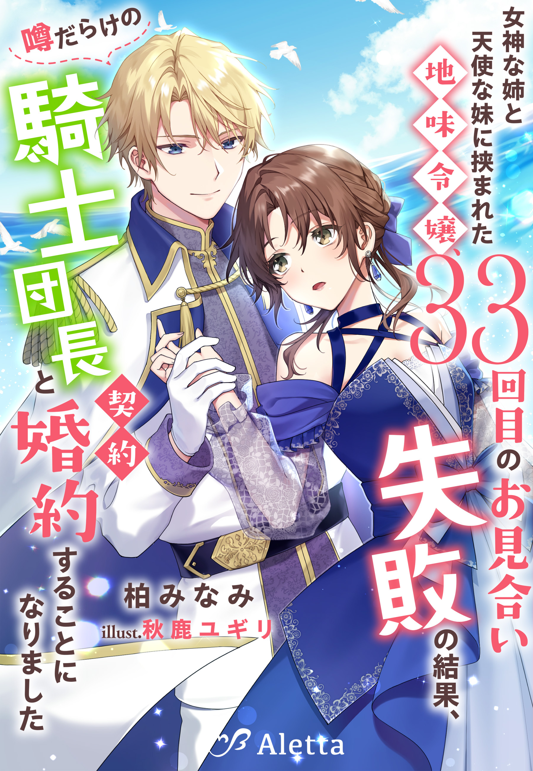 女神な姉と天使な妹に挟まれた地味令嬢、３３回目のお見合い失敗の結果、噂だらけの騎士団長と契約婚約することになりました
