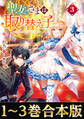 【合本版1-3巻】聖女さまは取り替え子