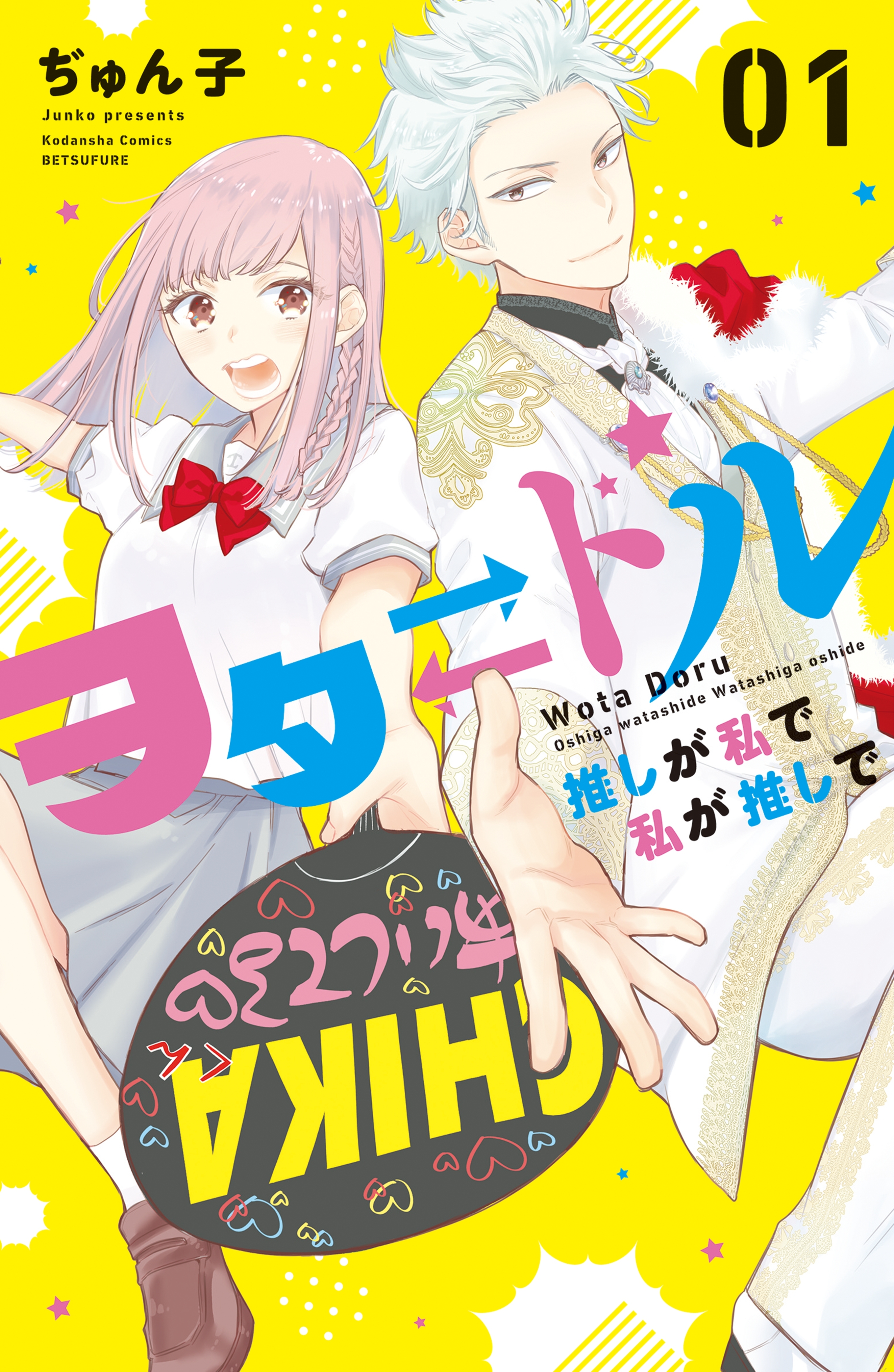 【期間限定　無料お試し版　閲覧期限2026年8月27日】ヲタドル　推しが私で　私が推しで