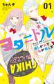 【期間限定 無料お試し版 閲覧期限2026年8月27日】ヲタドル 推しが私で 私が推しで