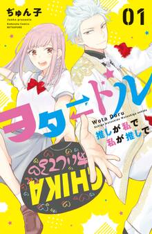 【期間限定 無料お試し版 閲覧期限2026年8月27日】ヲタドル 推しが私で 私が推しで