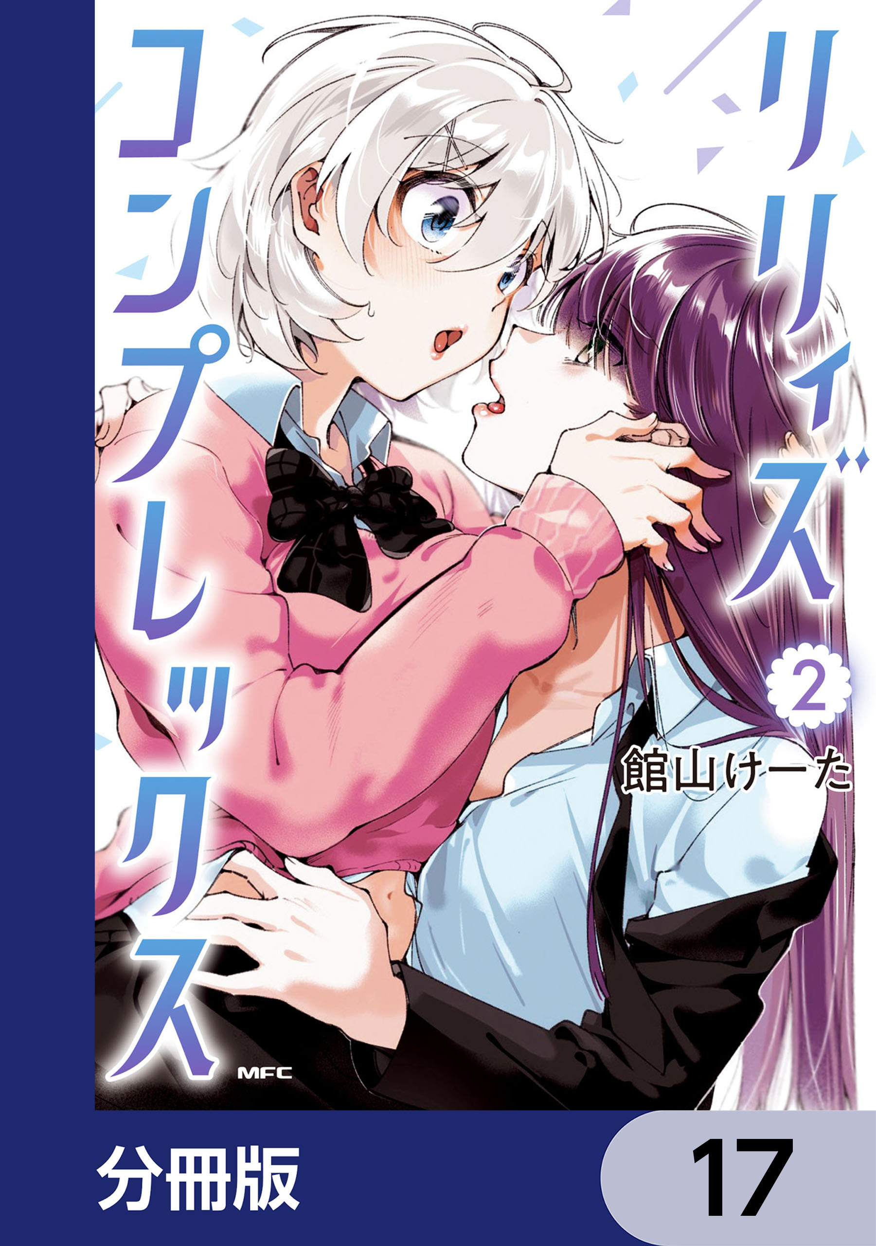 リリィズコンプレックス【分冊版】　17