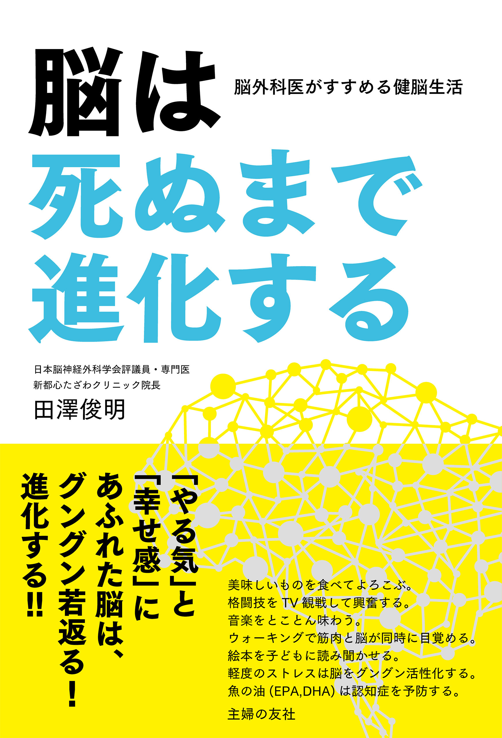 脳は死ぬまで進化する