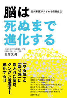 脳は死ぬまで進化する