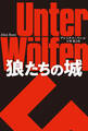 狼たちの城