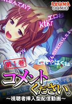 コメントください。 ~視聴者挿入型配信動画~ 第1巻