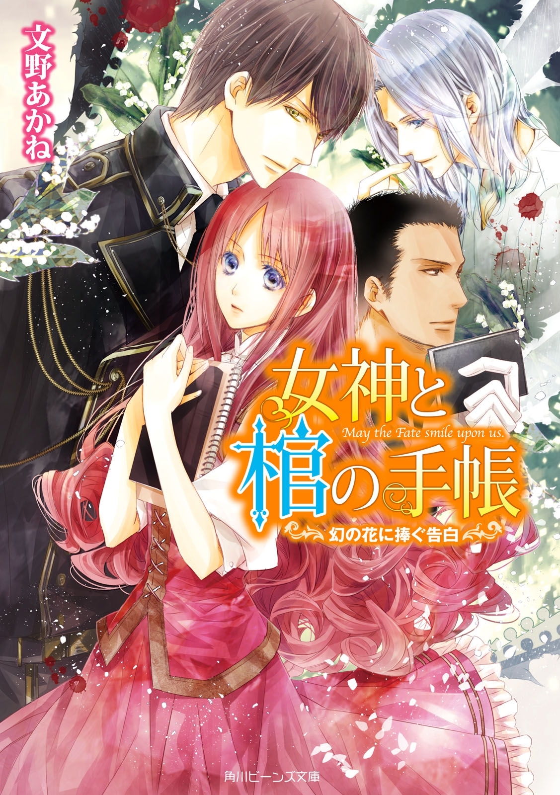 女神と棺の手帳　幻の花に捧ぐ告白