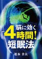 脳に効く「4時間!」短眠法 なぜ成功者ほど睡眠を短くできるのか