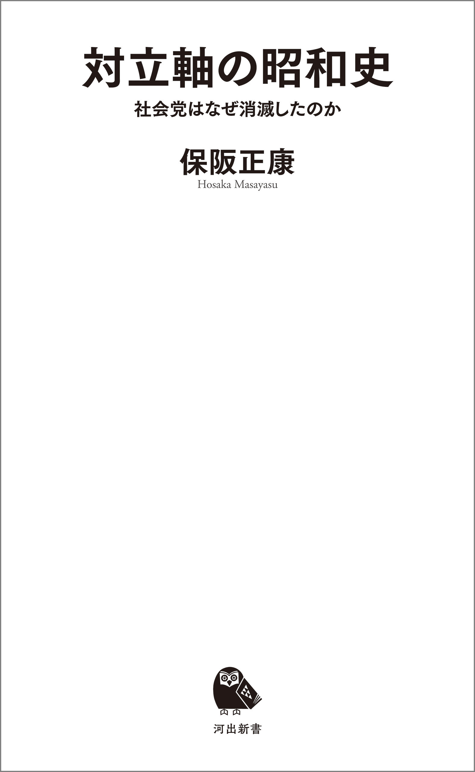 対立軸の昭和史　社会党はなぜ消滅したのか