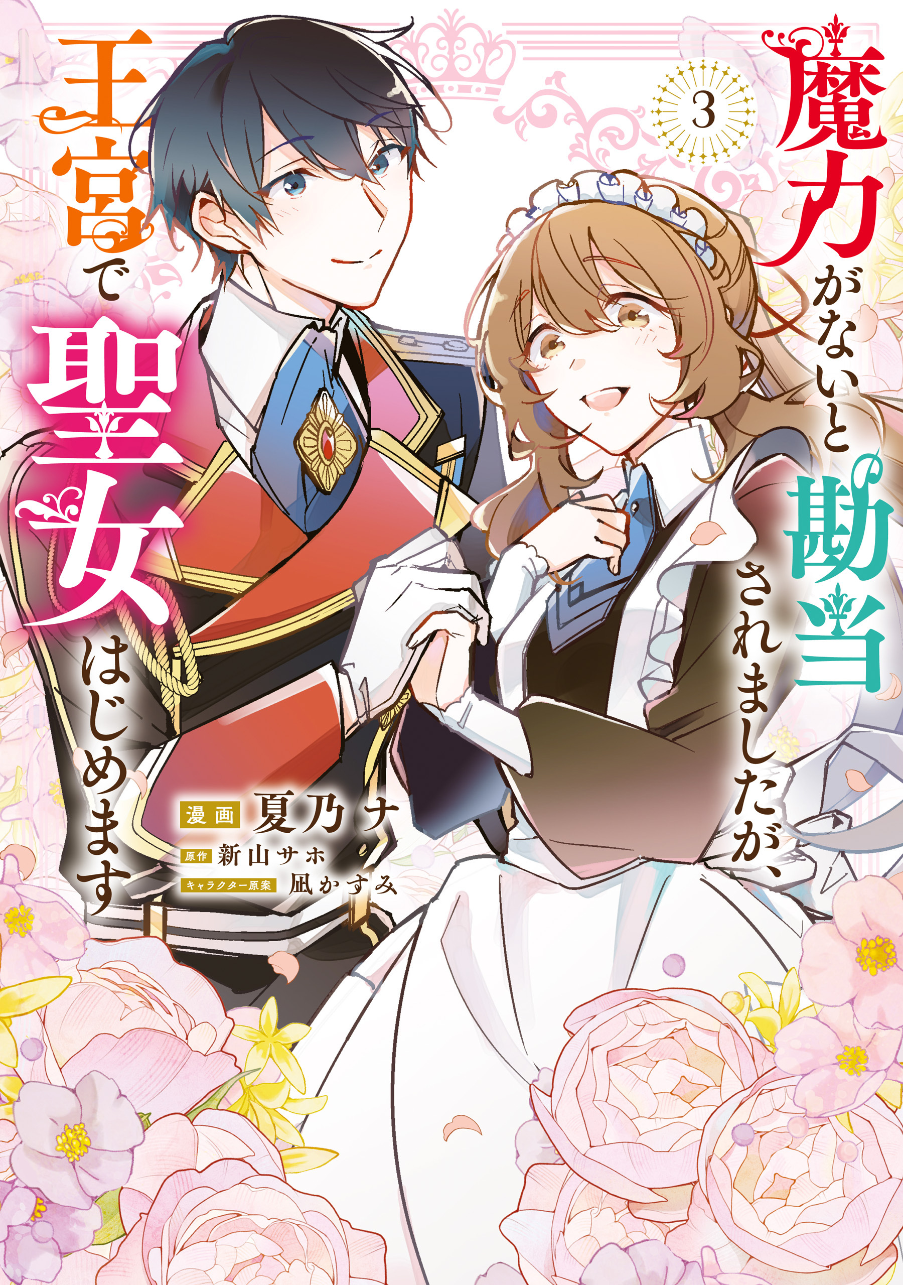 魔力がないと勘当されましたが、王宮で聖女はじめます3