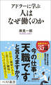 アドラーに学ぶ 人はなぜ働くのか