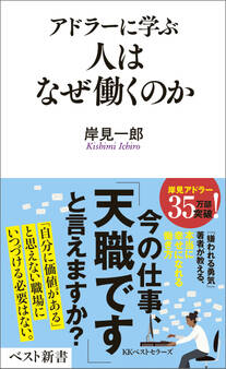 アドラーに学ぶ 人はなぜ働くのか