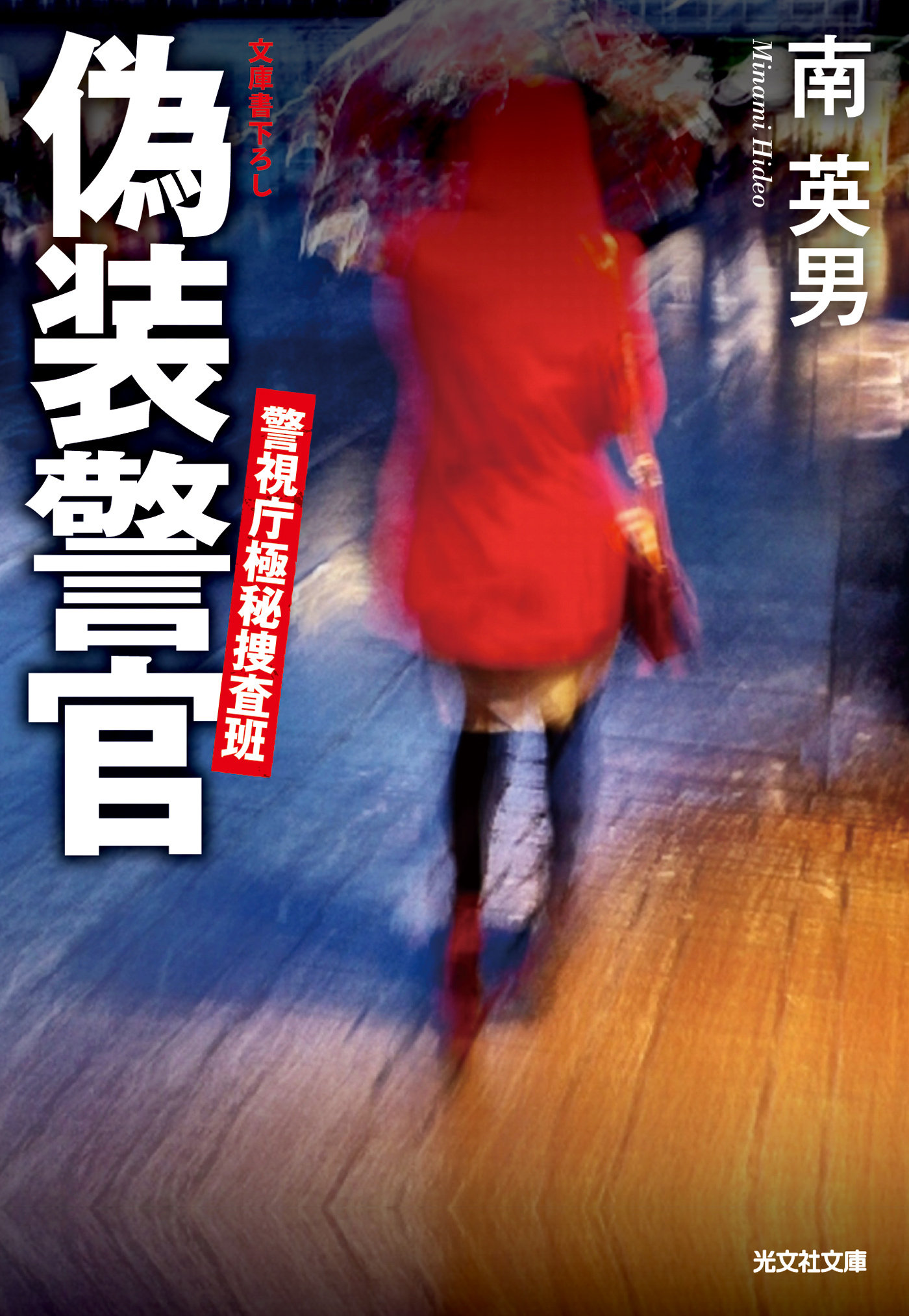 偽装警官～警視庁極秘捜査班～