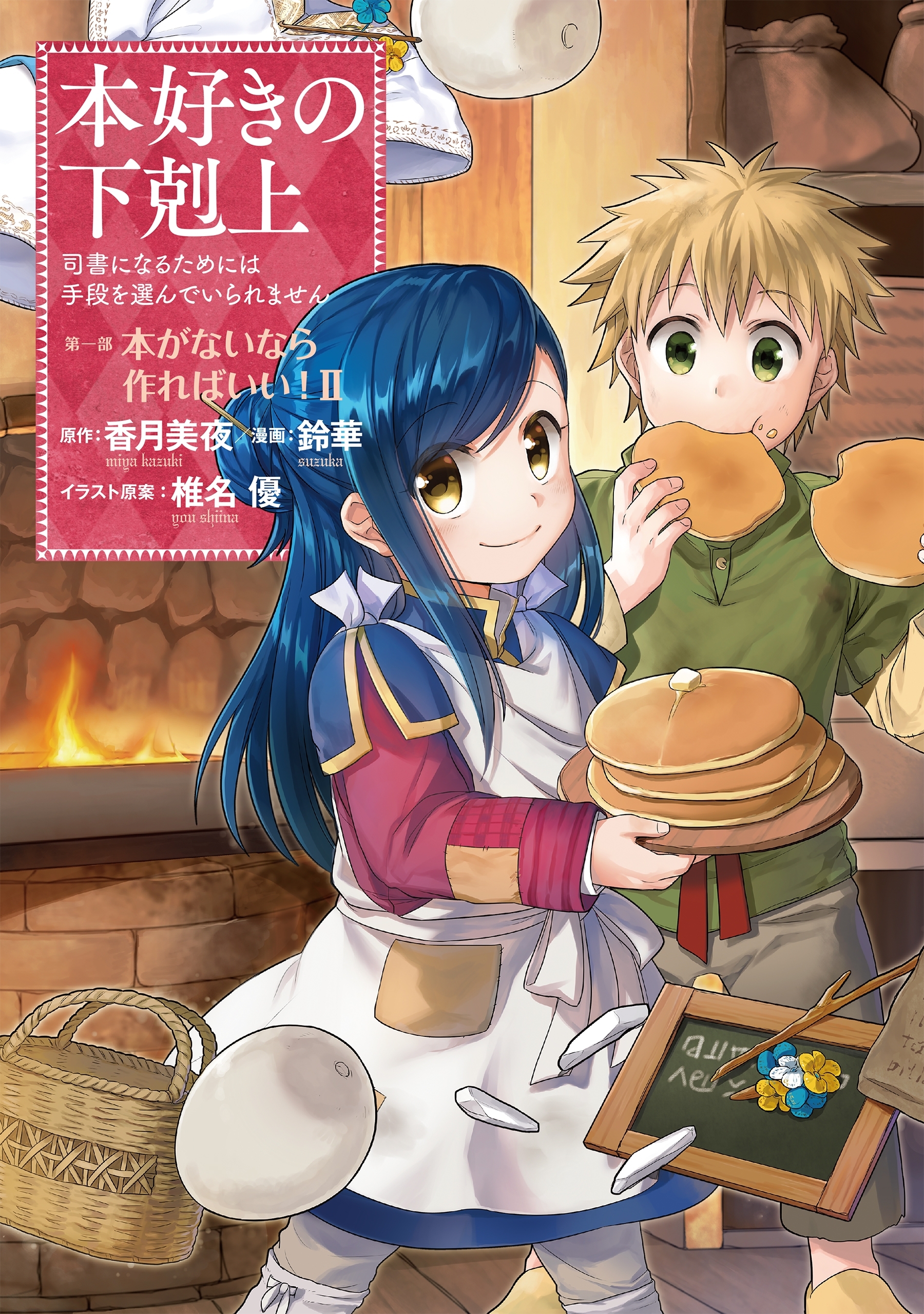 【期間限定　無料お試し版　閲覧期限2026年7月12日】本好きの下剋上～司書になるためには手段を選んでいられません～第一部 「本がないなら作ればいい！ 2」