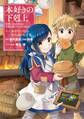 【期間限定 無料お試し版 閲覧期限2026年7月12日】本好きの下剋上~司書になるためには手段を選んでいられません~第一部 「本がないなら作ればいい! 2」