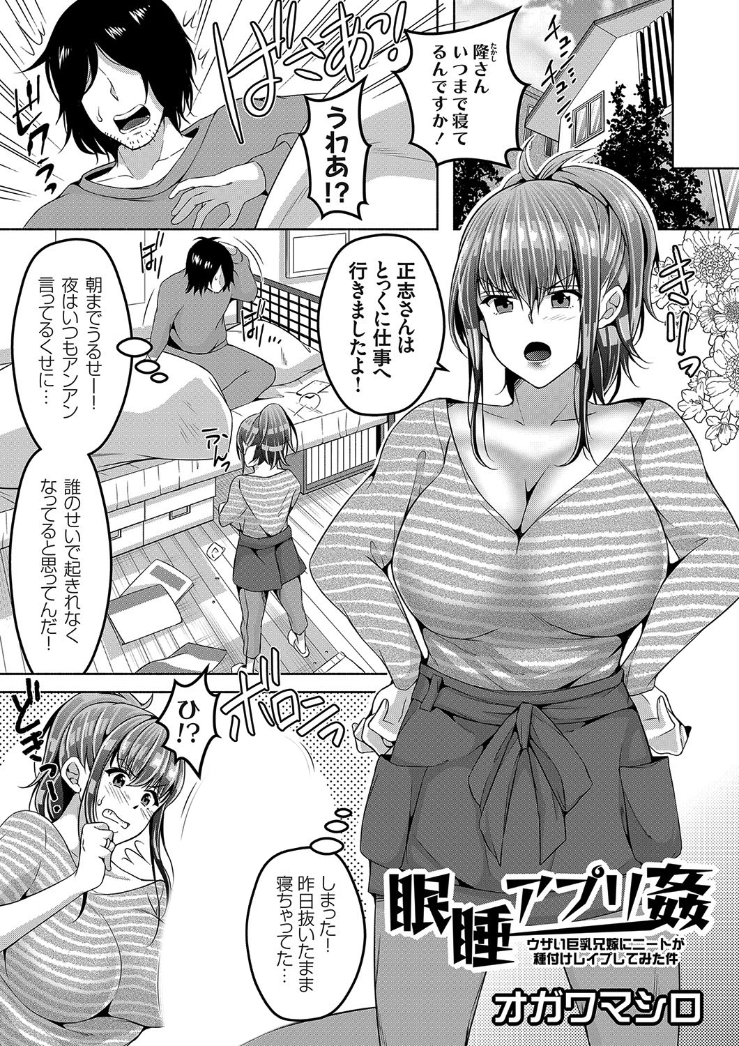 睡眠アプリ姦 ～ウザい巨乳兄嫁にニートが種付けレイプしてみた件～