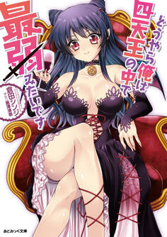 どうやら俺は四天王の中で最弱みたいです