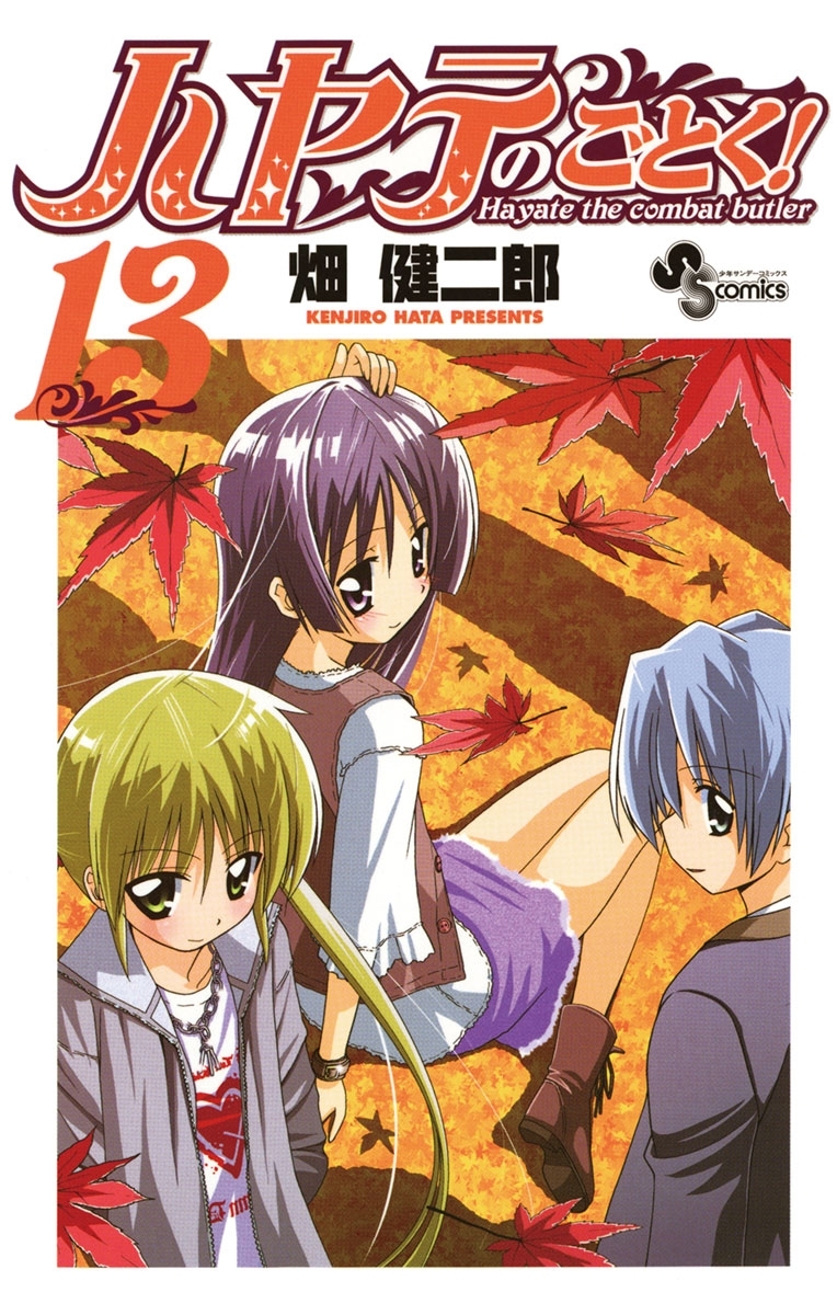 ハヤテのごとく！　13